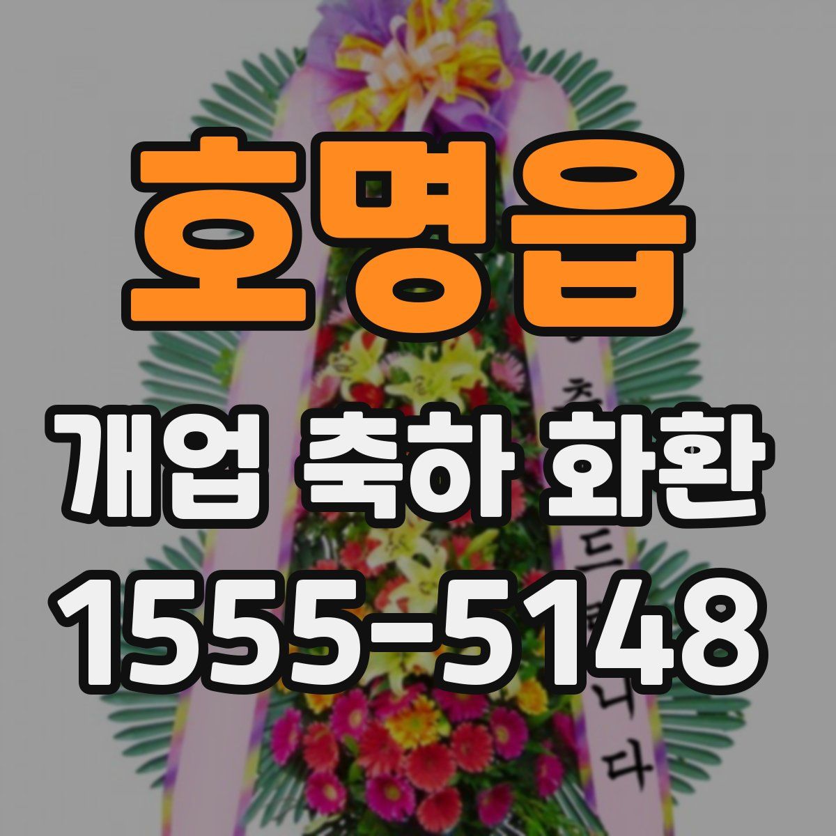 호명읍 개업 축하 화환