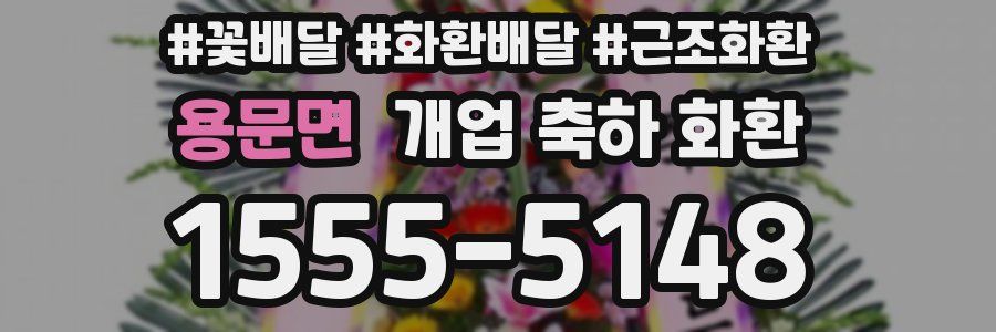 용문면 개업 축하 화환