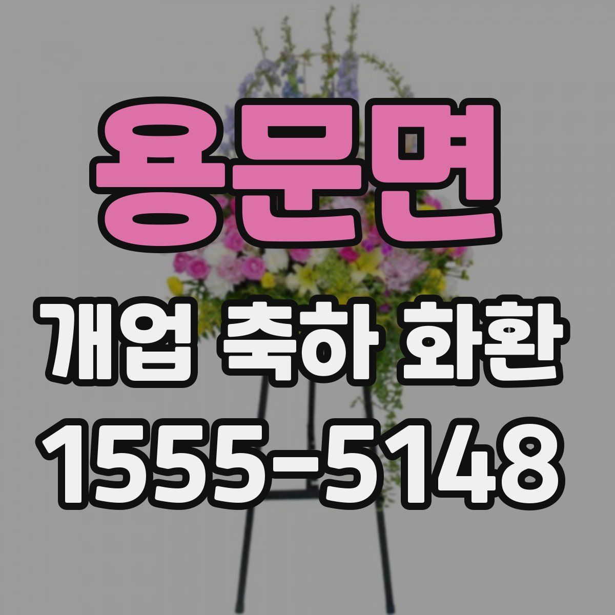 용문면 개업 축하 화환
