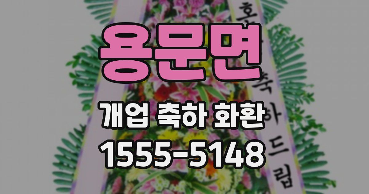 용문면 개업 축하 화환