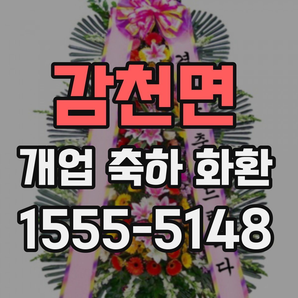 감천면 개업 축하 화환