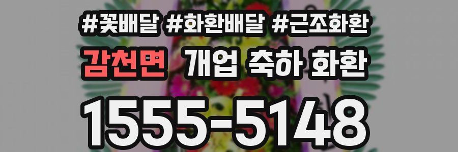 감천면 개업 축하 화환