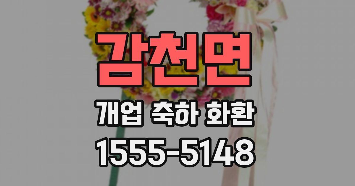 감천면 개업 축하 화환
