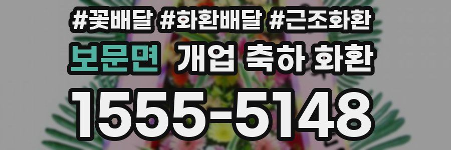 보문면 개업 축하 화환