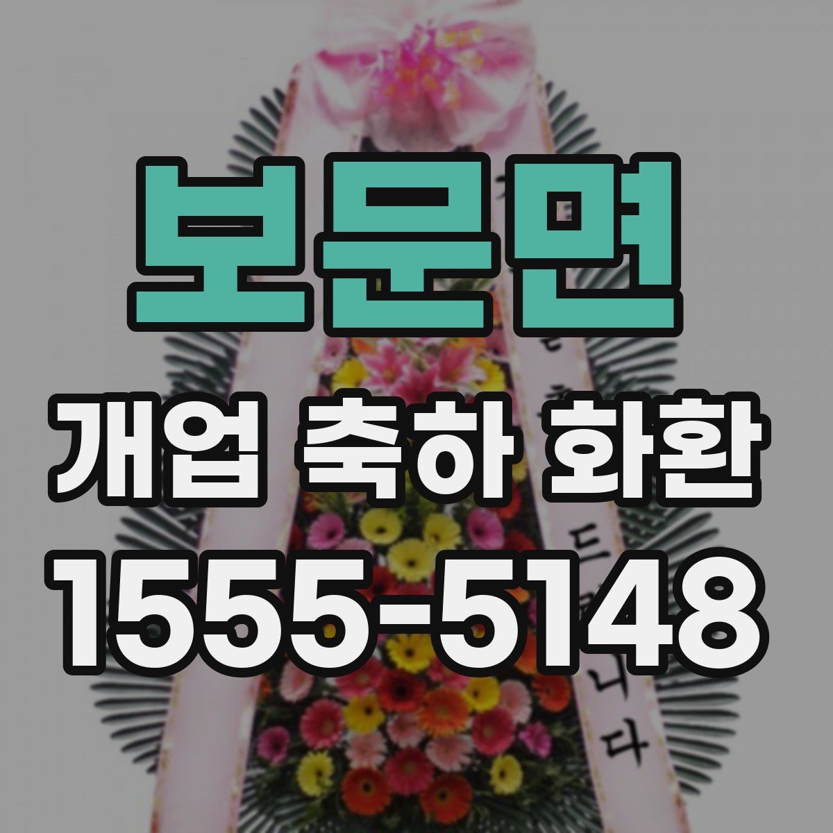 보문면 개업 축하 화환