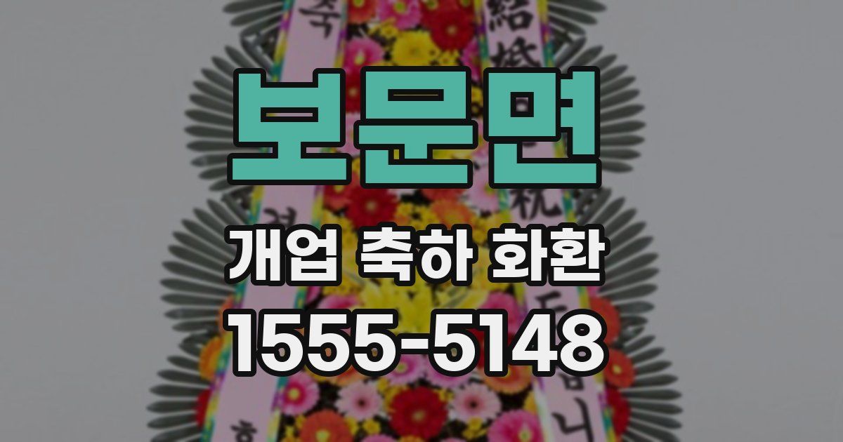 보문면 개업 축하 화환