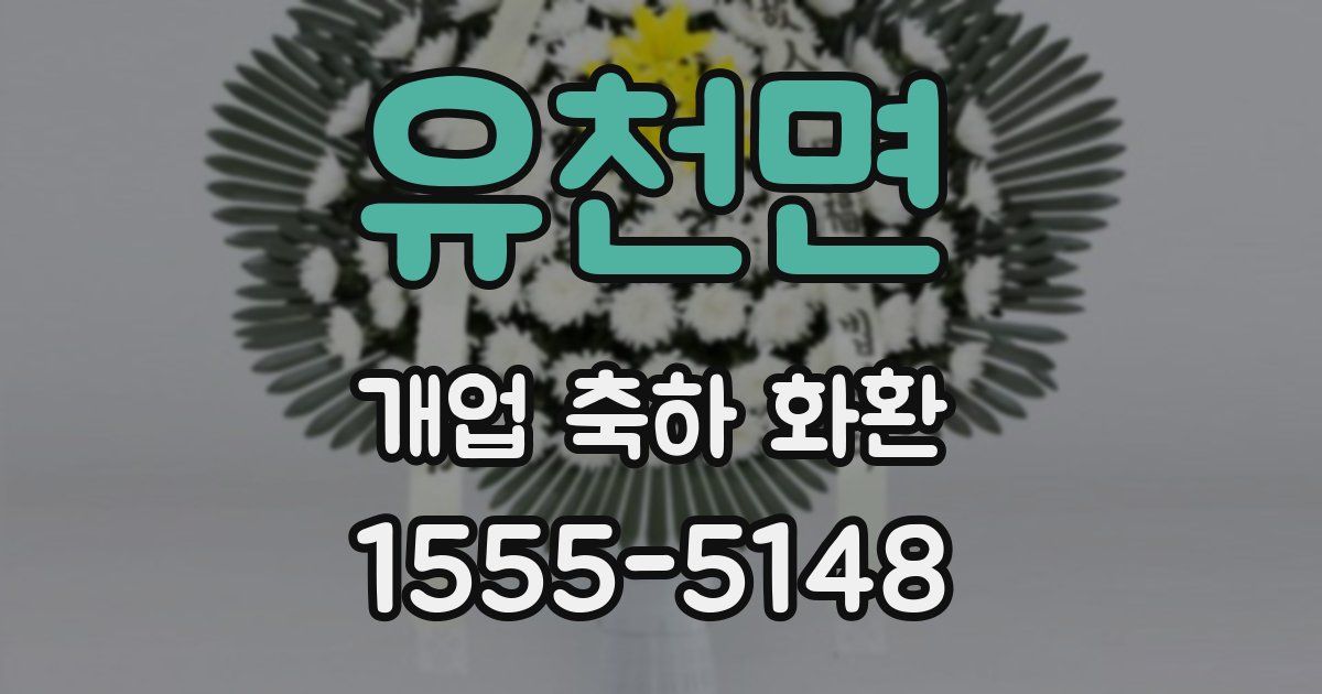 유천면 개업 축하 화환