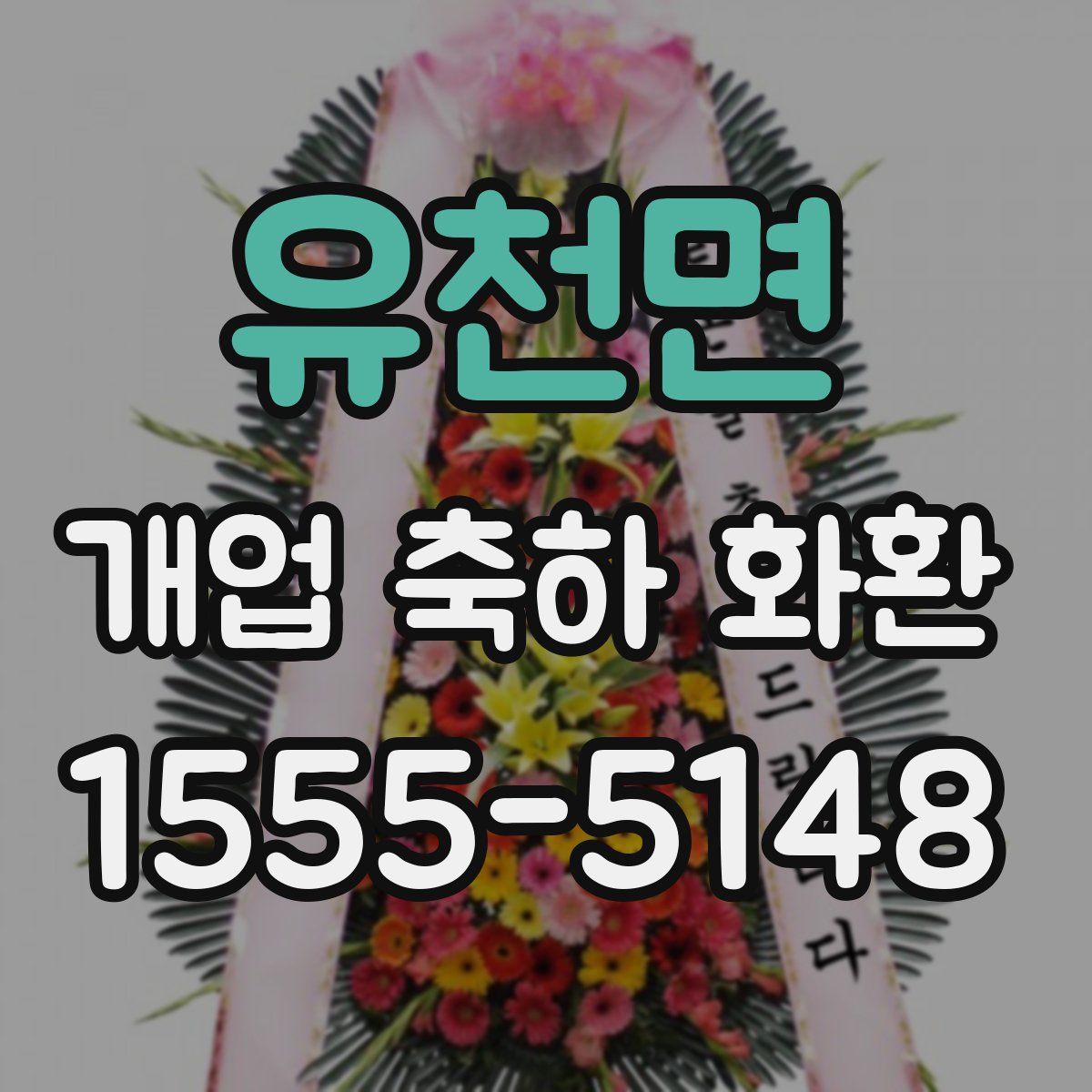 유천면 개업 축하 화환