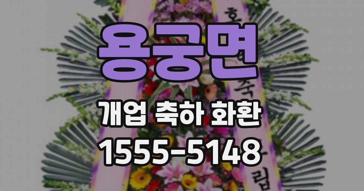 용궁면 개업 축하 화환