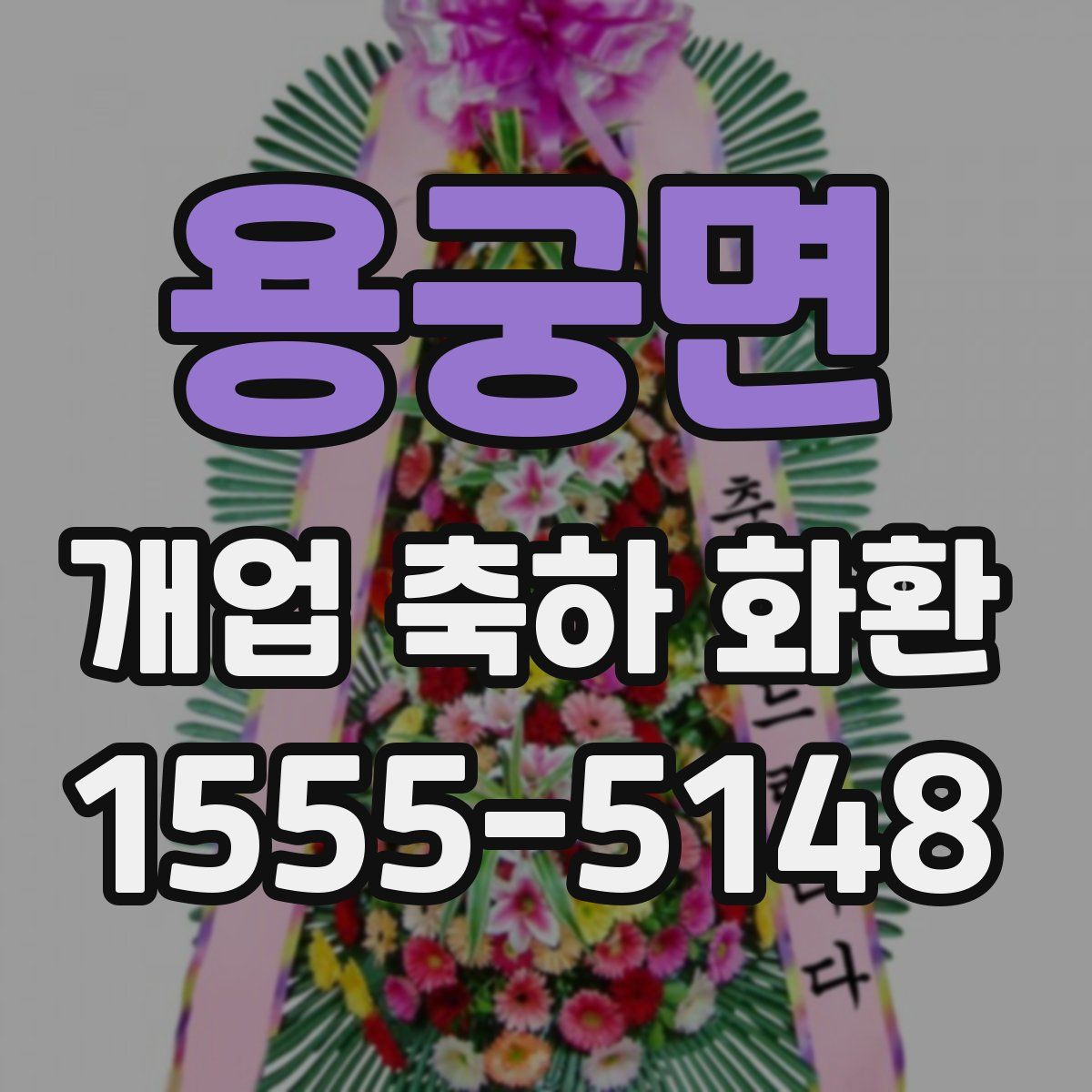 용궁면 개업 축하 화환