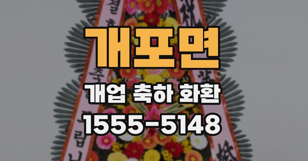 개포면 개업 축하 화환