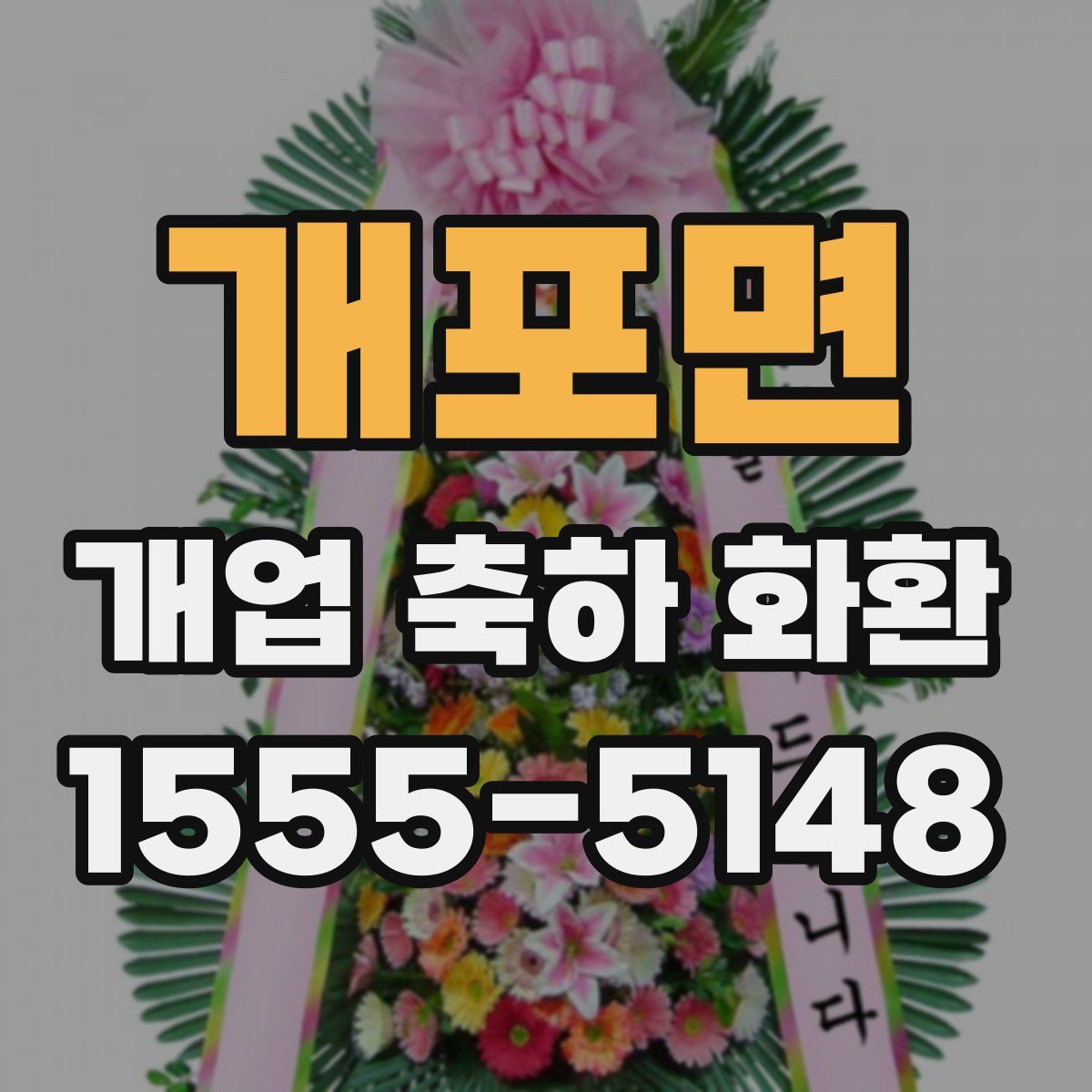 개포면 개업 축하 화환