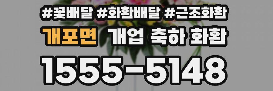개포면 개업 축하 화환