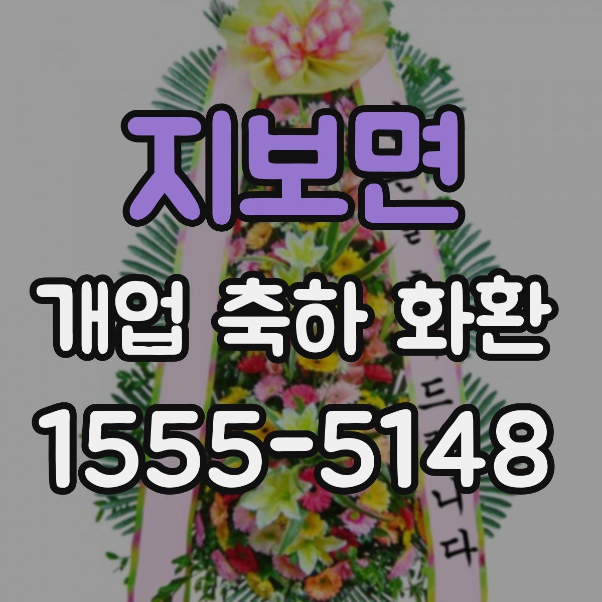 지보면 개업 축하 화환