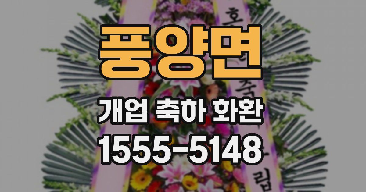 풍양면 개업 축하 화환