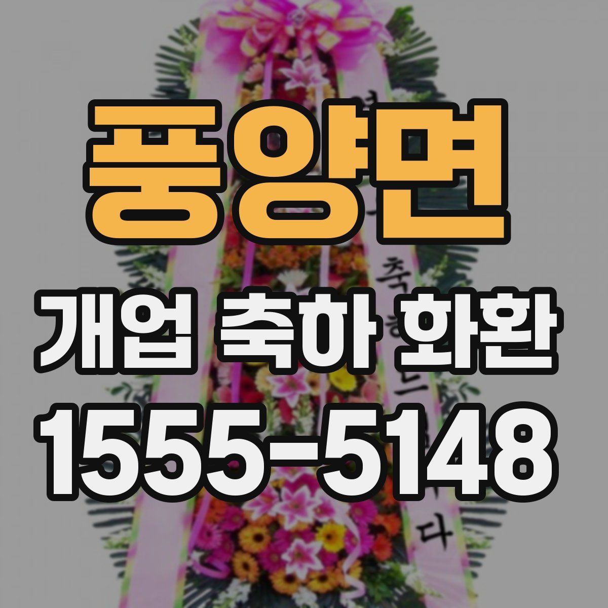 풍양면 개업 축하 화환