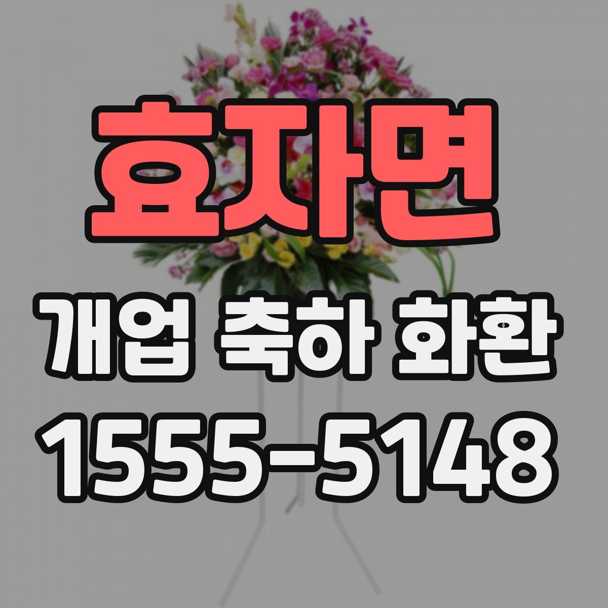 효자면 개업 축하 화환