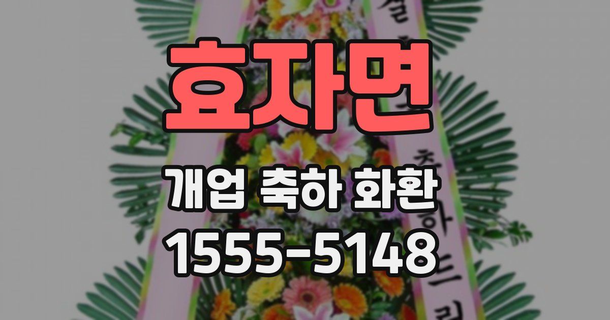 효자면 개업 축하 화환