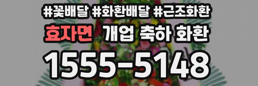 효자면 개업 축하 화환