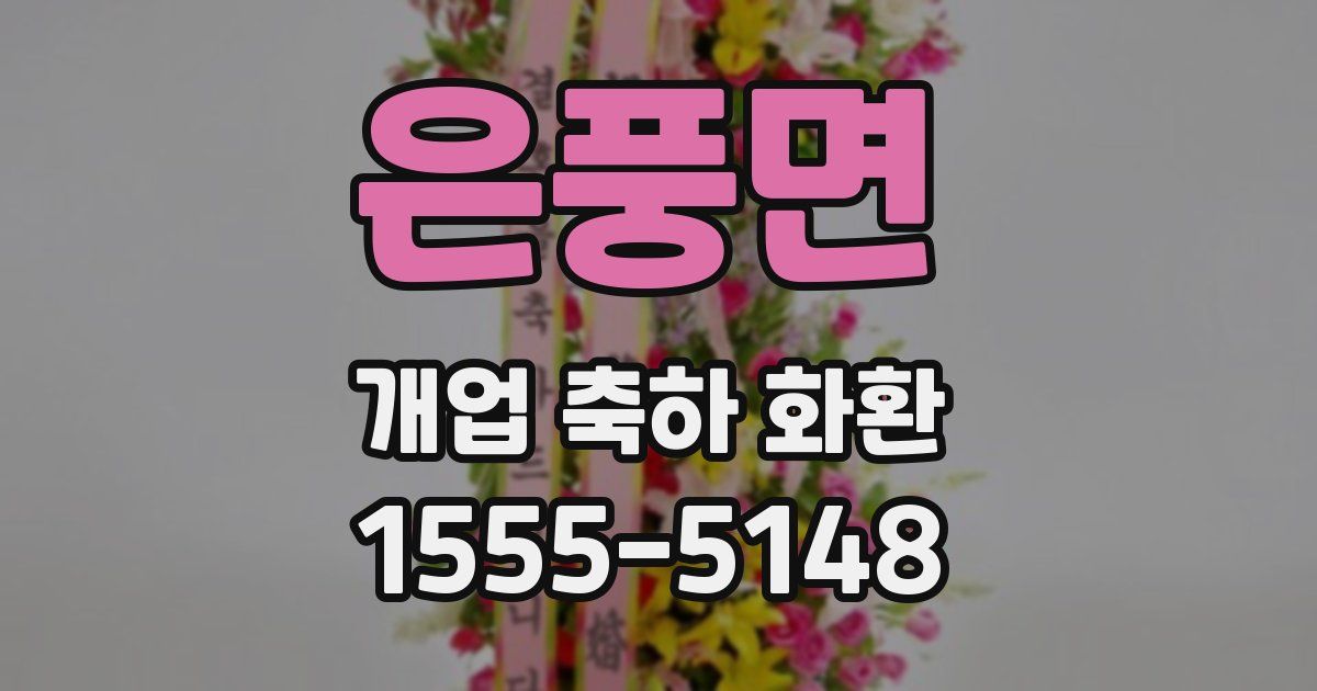 은풍면 개업 축하 화환