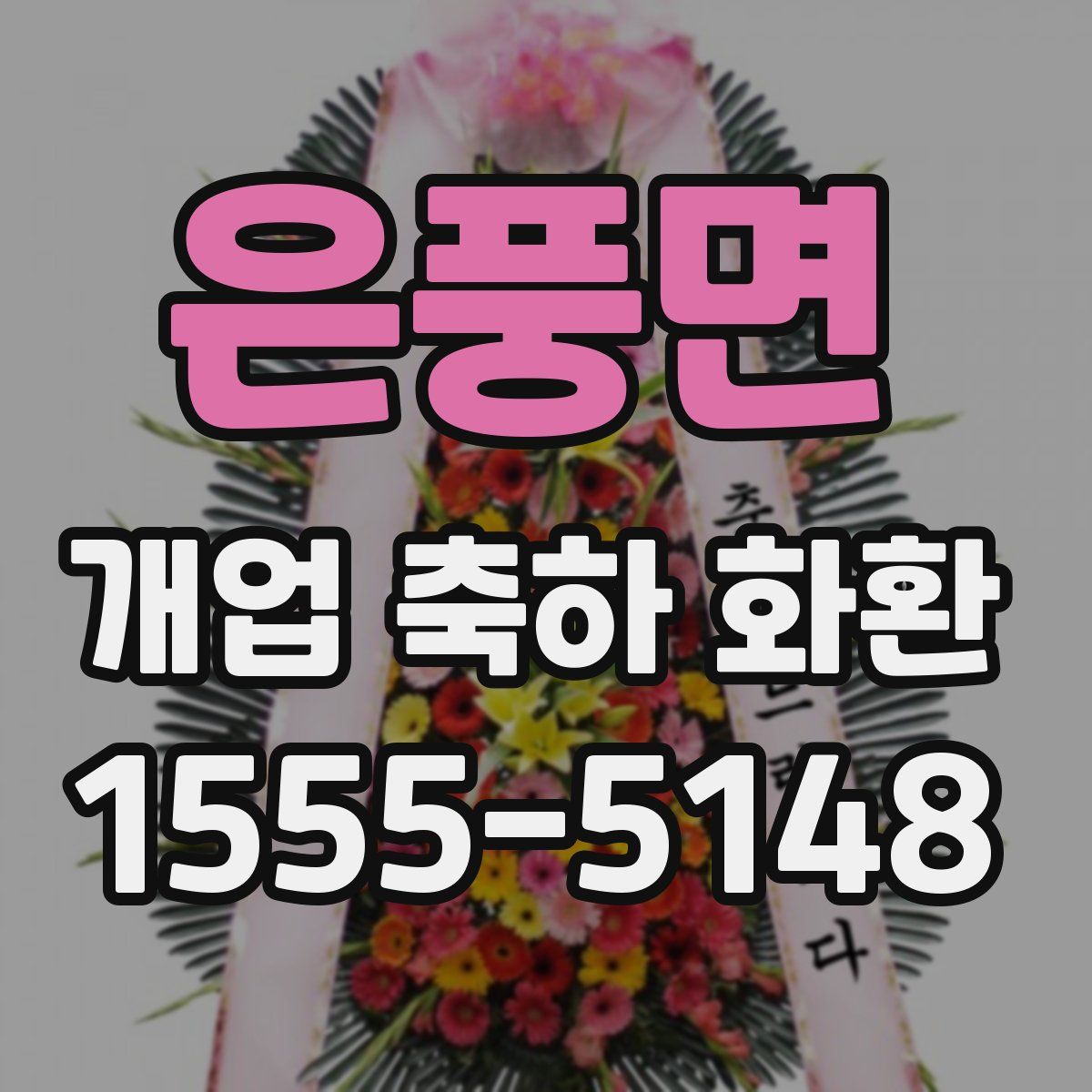 은풍면 개업 축하 화환