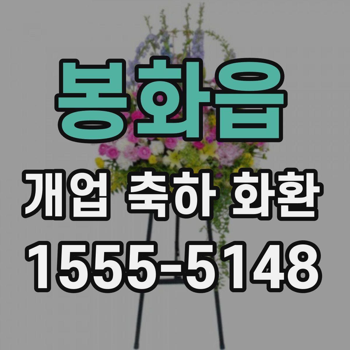 봉화읍 개업 축하 화환