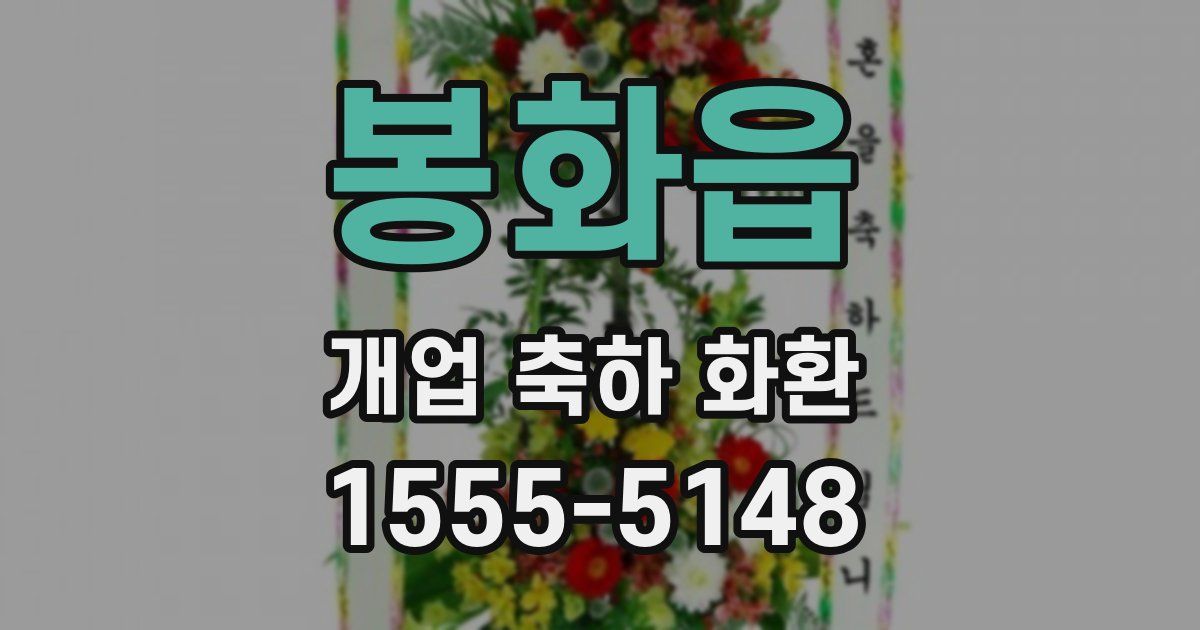 봉화읍 개업 축하 화환