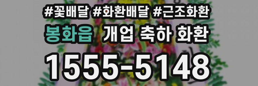 봉화읍 개업 축하 화환