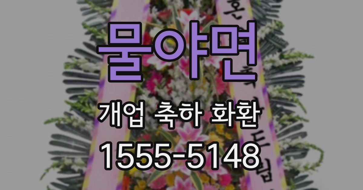 물야면 개업 축하 화환