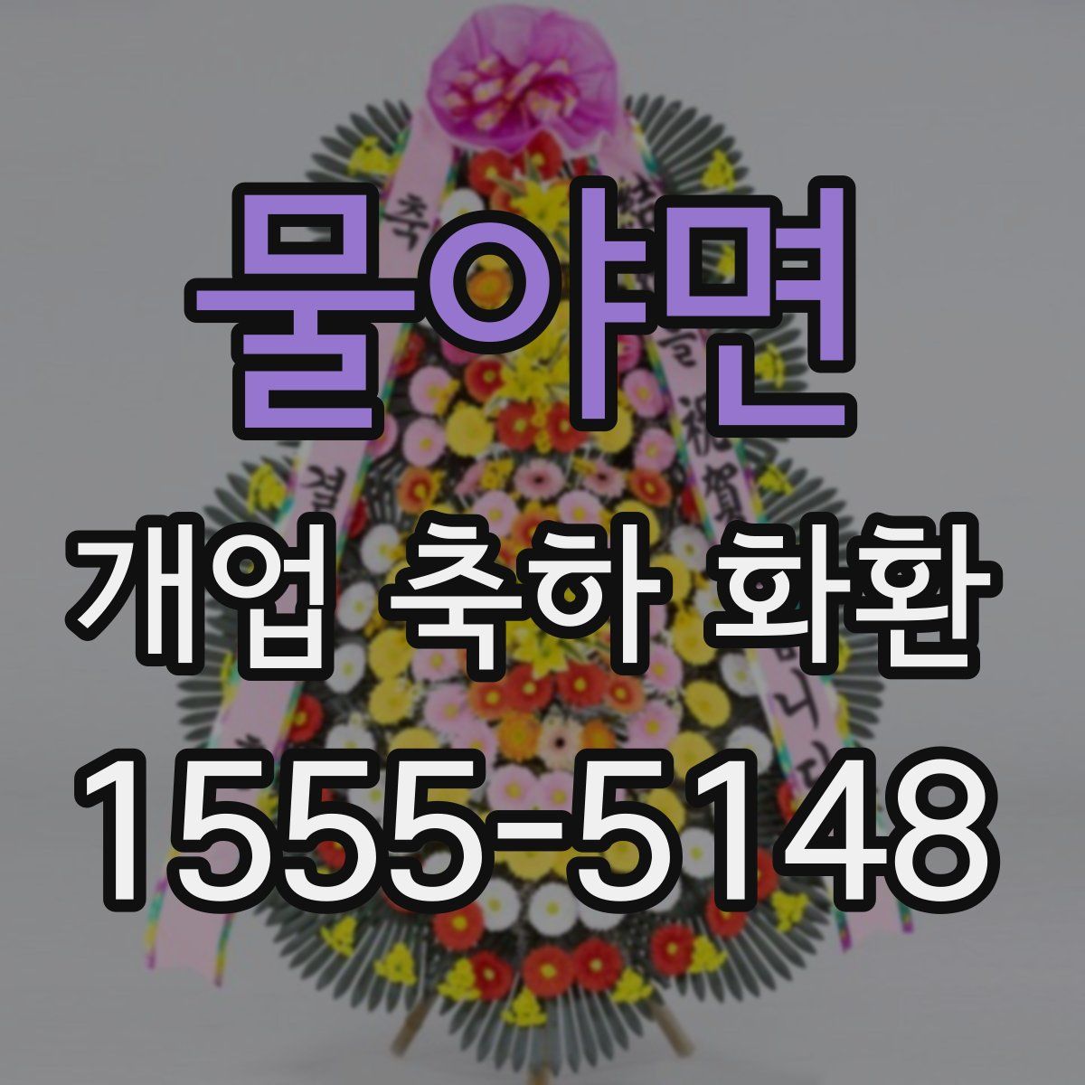 물야면 개업 축하 화환