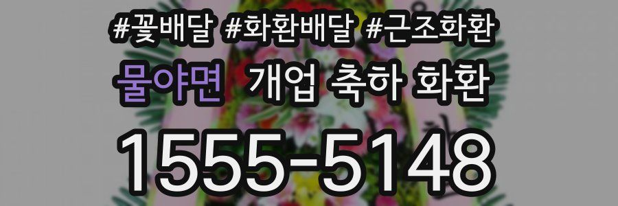 물야면 개업 축하 화환