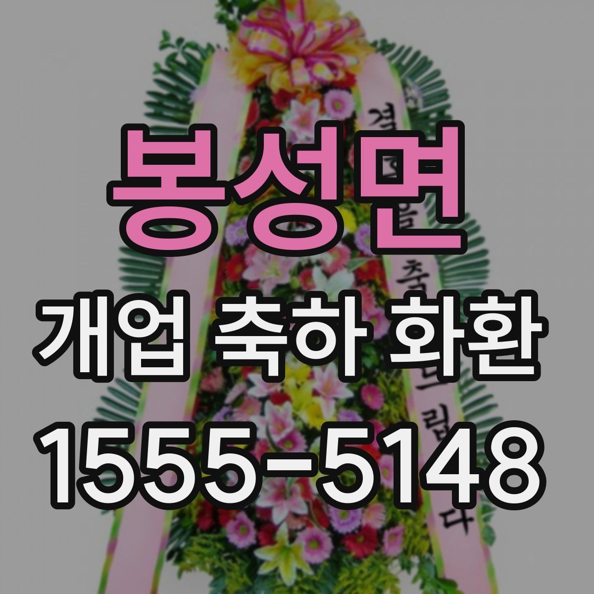 봉성면 개업 축하 화환
