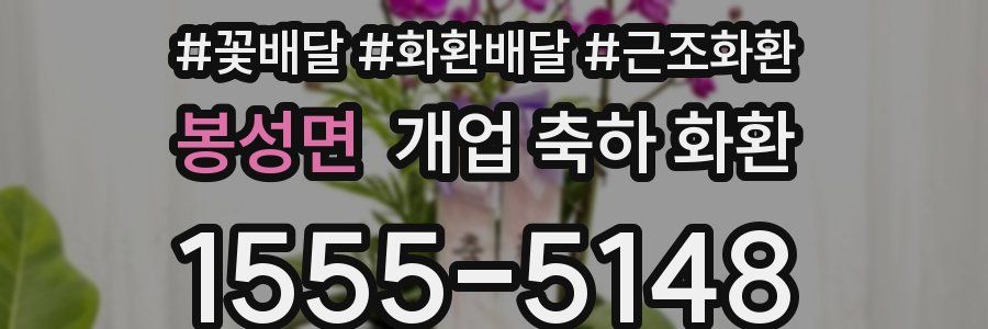 봉성면 개업 축하 화환