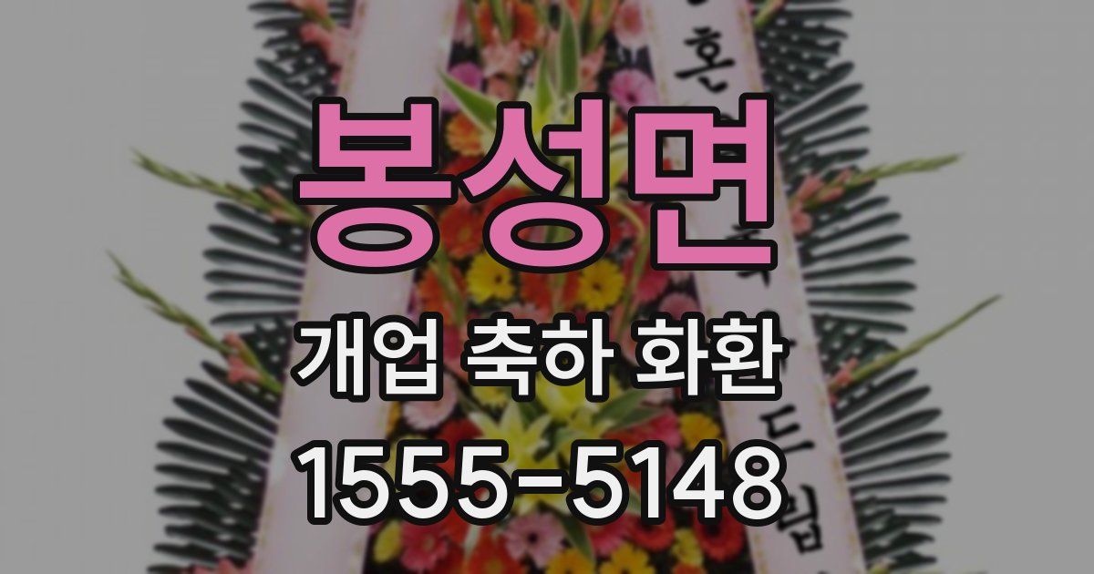 봉성면 개업 축하 화환