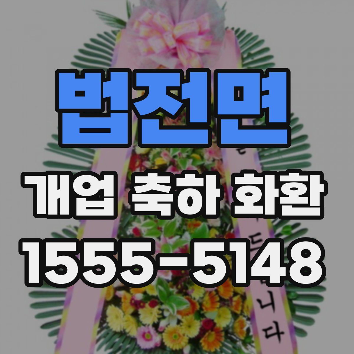 법전면 개업 축하 화환