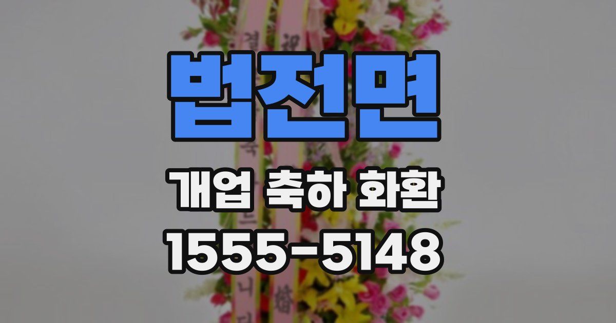 법전면 개업 축하 화환