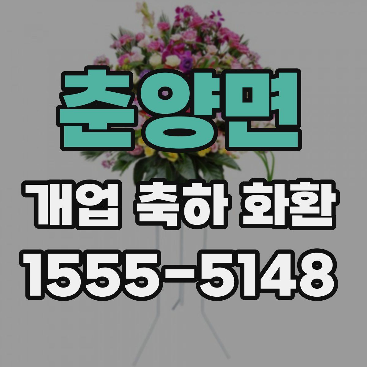 춘양면 개업 축하 화환