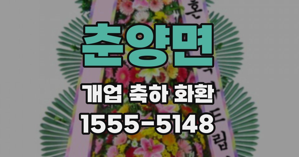 춘양면 개업 축하 화환
