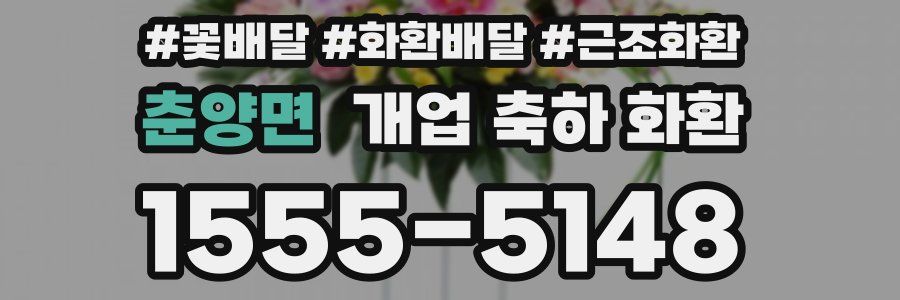 춘양면 개업 축하 화환