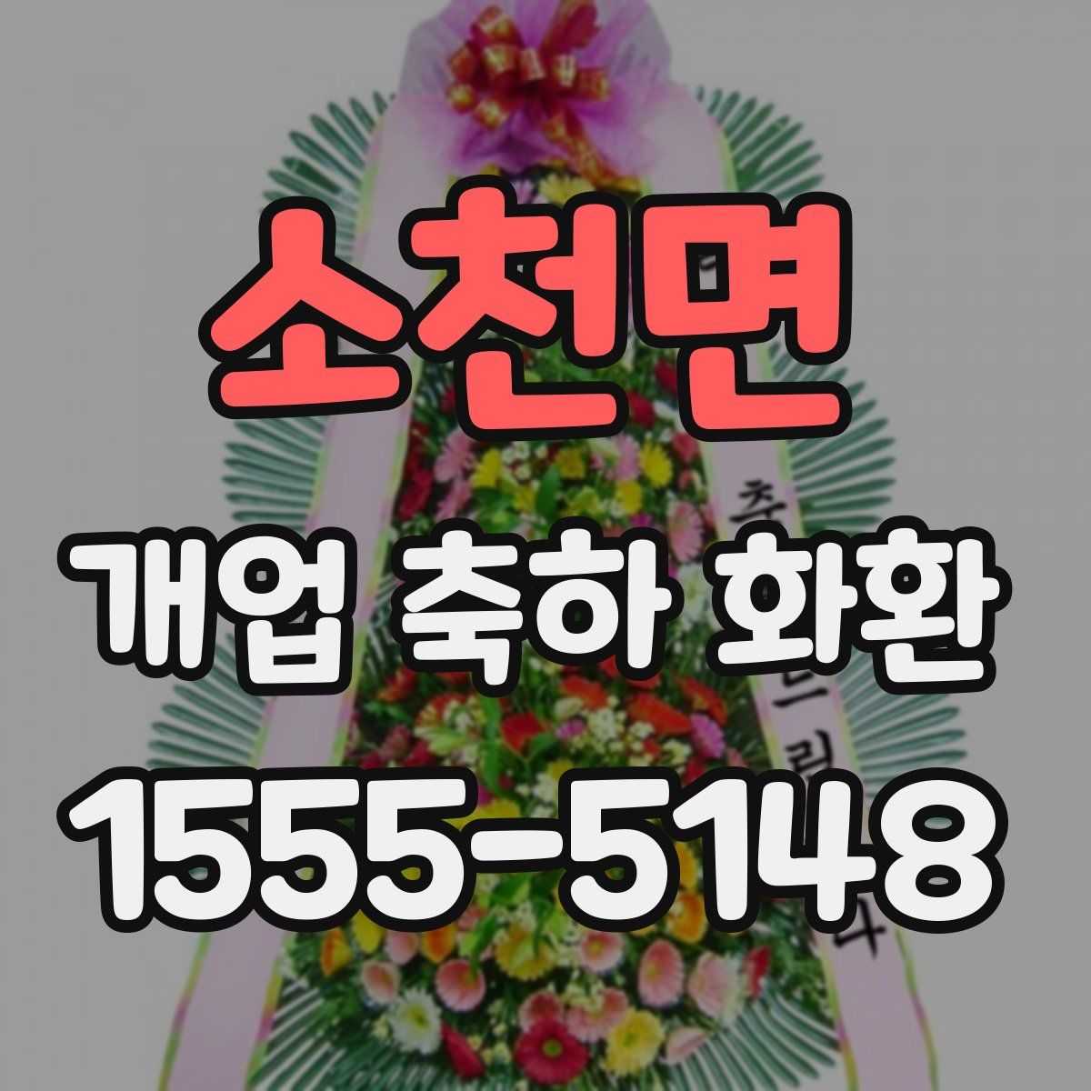 소천면 개업 축하 화환