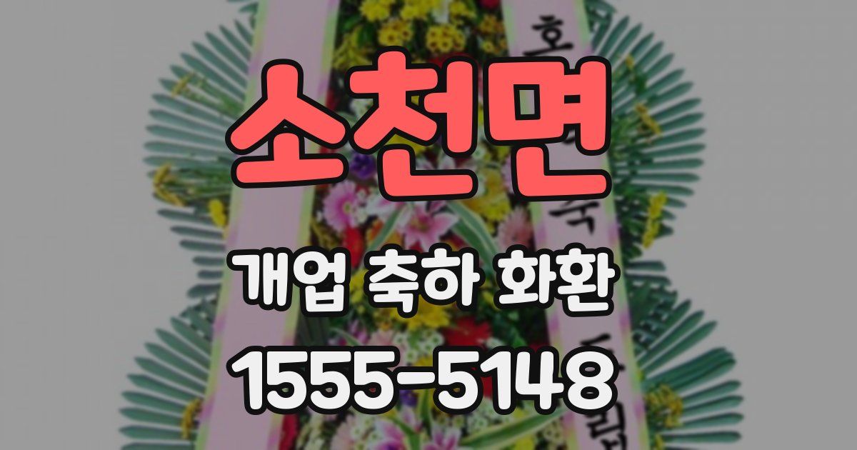 소천면 개업 축하 화환
