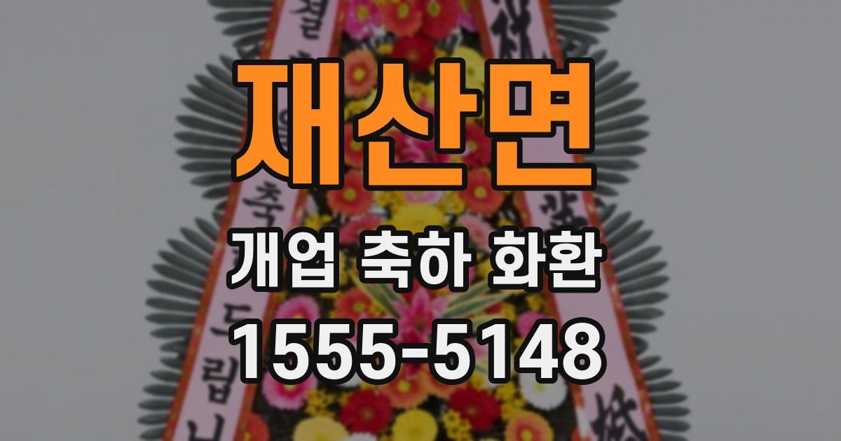 재산면 개업 축하 화환