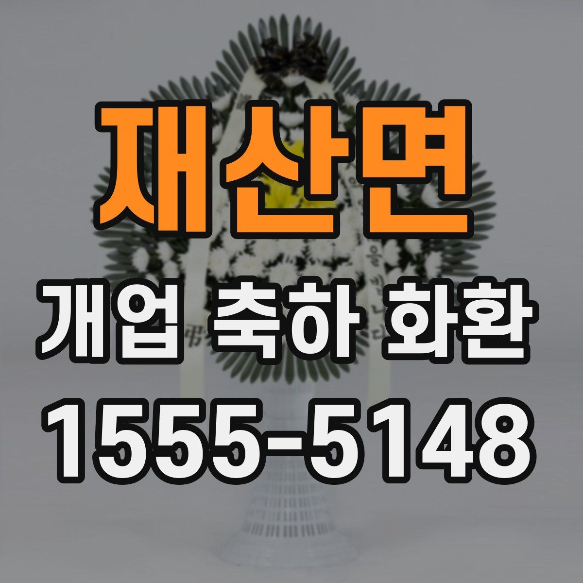 재산면 개업 축하 화환