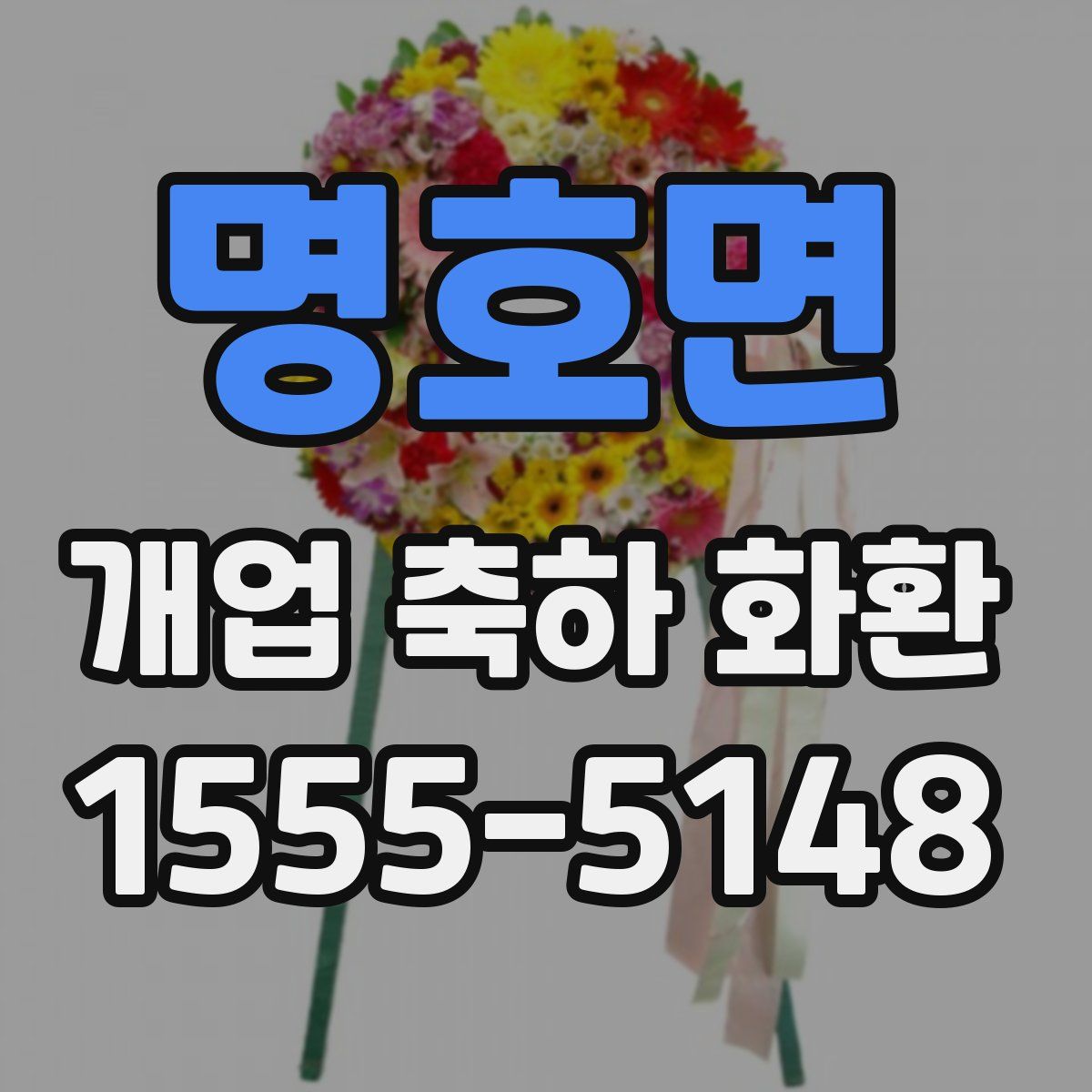 명호면 개업 축하 화환