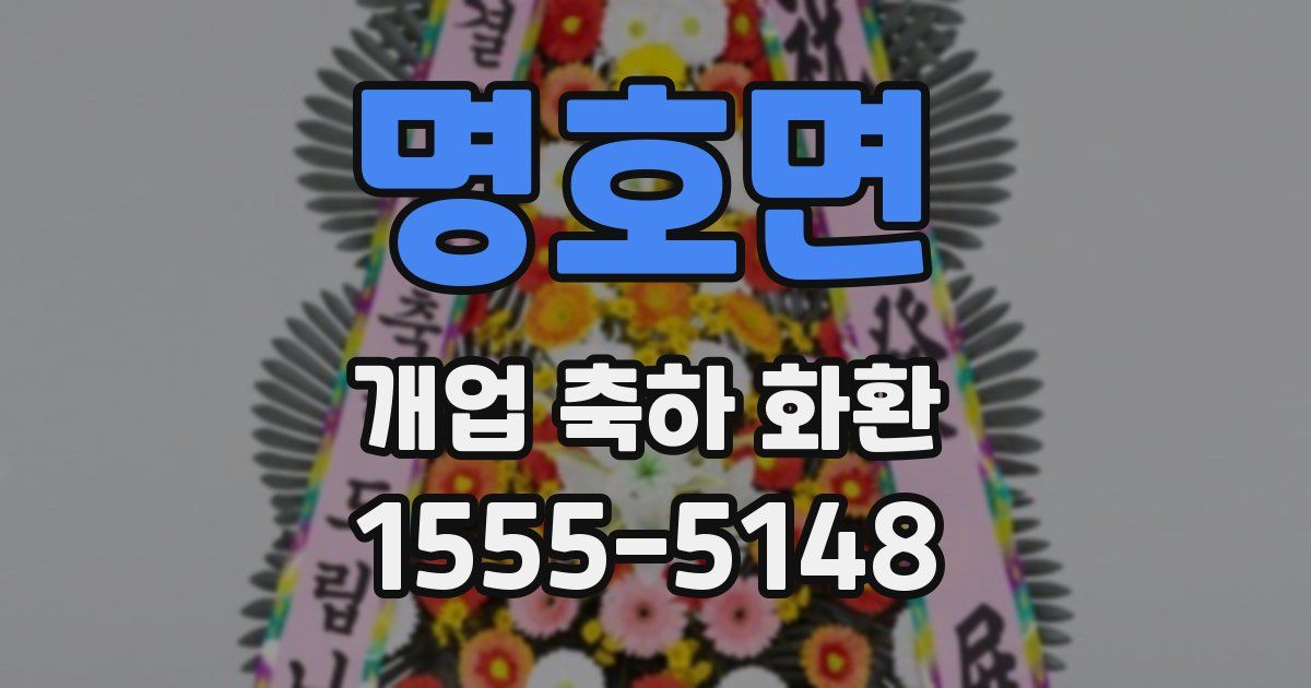 명호면 개업 축하 화환