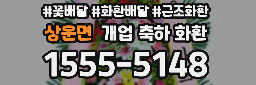 상운면 개업 축하 화환