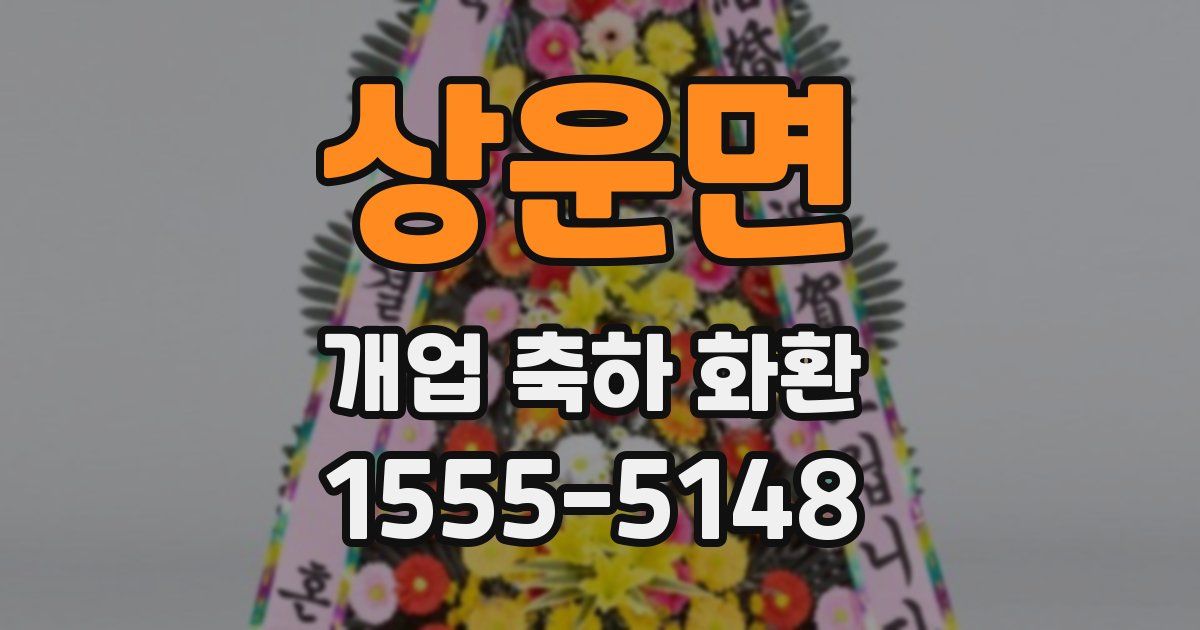 상운면 개업 축하 화환