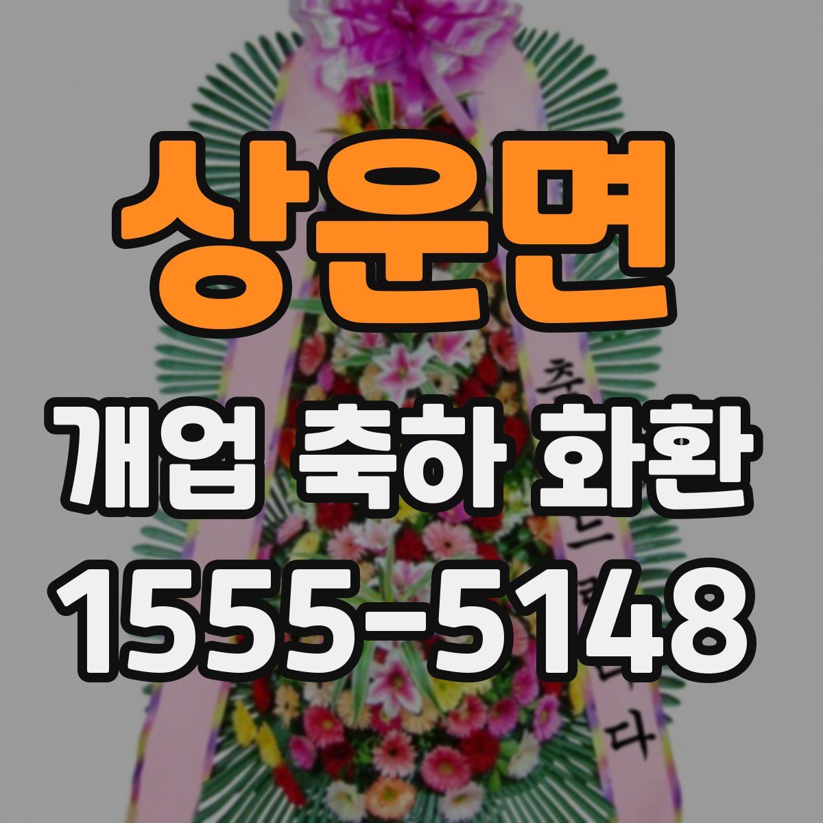 상운면 개업 축하 화환