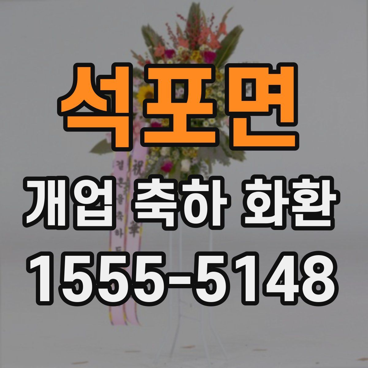 석포면 개업 축하 화환