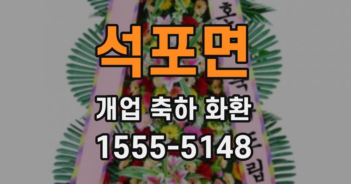석포면 개업 축하 화환